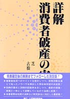 詳解消費者破産の実務