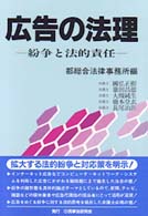 広告の法理 - 紛争と法的責任