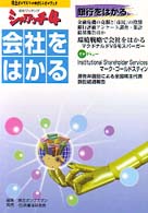 会社をはかる シャワッチ　株主オンブズマンのオピニオンブック