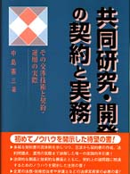 共同研究・開発の契約と実務 - その交渉技術と契約・運用の実際