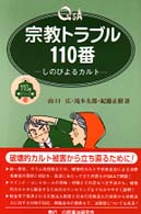 Ｑ＆Ａ宗教トラブル１１０番 - しのびよるカルト １１０番シリーズ