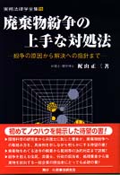 廃棄物紛争の上手な対処法 - 紛争の原因から解決への指針まで 実務法律学全集