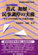 書式和解・民事調停の実務 - 申立てから手続終了までの書式と理論 裁判事務手続講座 （全訂増補版）