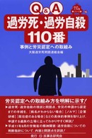 Ｑ＆Ａ過労死・過労自殺１１０番 - 事例と労災認定への取組み １１０番シリーズ