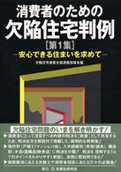 消費者のための欠陥住宅判例 〈第１集〉 - 安心できる住まいを求めて