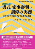 書式家事審判・調停の実務 - 申立てから手続終了までの書式と理論 裁判事務手続講座 （全訂２版）