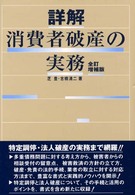 詳解消費者破産の実務 （全訂増補版）