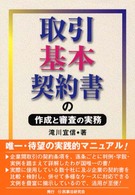 取引基本契約書の作成と審査の実務