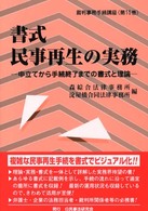 裁判事務手続講座<br> 書式　民事再生の実務―申立てから手続終了までの書式と理論