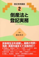 倒産法と登記実務 登記実務講座 （改訂増補版）