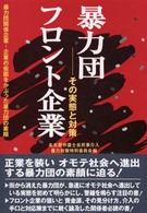 暴力団フロント企業―その実態と対策