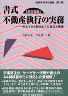 書式不動産執行の実務 - 申立てから配当までの書式と理論 裁判事務手続講座 （新訂４版）