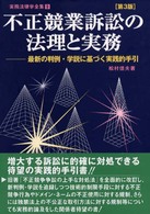 不正競業訴訟の法理と実務 - 最新の判例・学説に基づく実践的手引 実務法律学全集