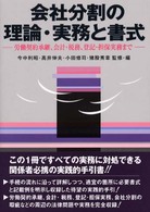 会社分割の理論・実務と書式 - 労働契約承継、会計・税務、登記・担保実務まで