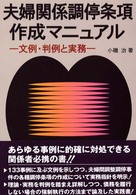 夫婦関係調停条項作成マニュアル―文例・判例と実務