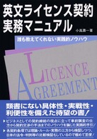 英文ライセンス契約実務マニュアル - 誰も教えてくれない実践的ノウハウ