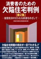 消費者のための欠陥住宅判例 〈第２集〉