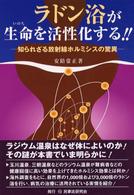 ラドン浴が生命を活性化する！！―知られざる放射線ホルミシスの驚異
