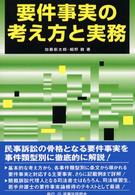 要件事実の考え方と実務