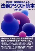 司法書士事務職員のための法務アシスト読本 （第４版）