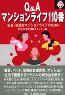 Ｑ＆Ａマンションライフ１１０番 - 安全・快適なマンションライフのために １１０番シリーズ