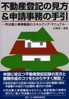 不動産登記の見方＆申請事務の手引 - 司法書士事務職員のスキルアップ・マニュアル