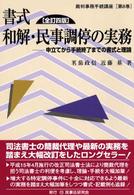 書式和解・民事調停の実務 - 申立てから手続終了までの書式と理論 裁判事務手続講座 （全訂４版）