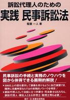 訴訟代理人のための実践　民事訴訟法