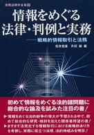 実務法律学全集<br> 情報をめぐる法律・判例と実務―戦略的情報取引と法務