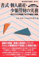 裁判事務手続講座<br> 書式個人破産・少額管財の実務 - 申立てから手続終了までの書式と理論