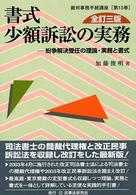 書式少額訴訟の実務 - 紛争解決受任の理論・実務と書式 裁判事務手続講座 （全訂３版）