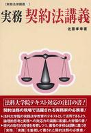 実務契約法講義 実務法律講義