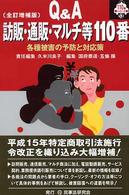 Ｑ＆Ａ訪販・通販・マルチ等１１０番 - 各種被害の予防と対応策 １１０番シリーズ