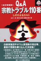 １１０番シリーズ<br> Ｑ＆Ａ　宗教トラブル１１０番―しのびよるカルト （全訂増補版）