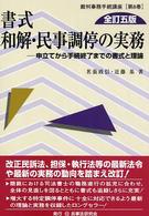 書式和解・民事調停の実務 - 申立てから手続終了までの書式と理論 裁判事務手続講座 （全訂５版）