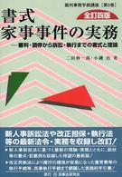 書式家事事件の実務 - 審判・調停から訴訟・執行までの書式と理論 裁判事務手続講座