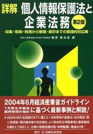 詳解個人情報保護法と企業法務 - 収集・取得・利用から管理・開示までの実践的対応策 （第２版）