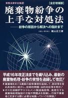 廃棄物紛争の上手な対処法 - 紛争の原因から解決への指針まで 実務法律学全集 （全訂増補版）