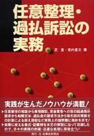 任意整理・過払訴訟の実務