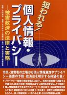 狙われる！個人情報・プライバシー―被害救済の法律と実務