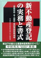 新不動産登記の実務と書式 - 書面申請・本人確認・登記原因証明情報