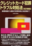 クレジットカード犯罪・トラブル対処法 - 基礎知識から最新の犯罪事例と対応策まで （改訂増補版）