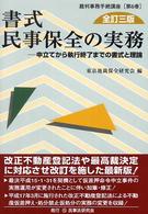 裁判事務手続講座<br> 書式　民事保全の実務―申立てから執行終了までの書式と理論 （全訂３版）