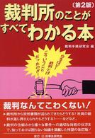 裁判所のことがすべてわかる本