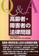 Ｑ＆Ａ高齢者・障害者の法律問題