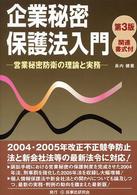 企業秘密保護法入門 - 営業秘密防衛の理論と実務 （第３版）