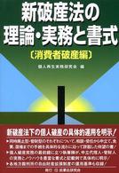 新破産法の理論・実務と書式 〈消費者破産編〉