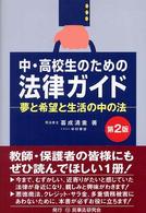 中・高校生のための法律ガイド―夢と希望と生活の中の法 （第２版）