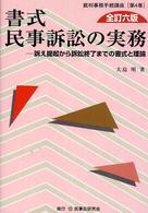 書式民事訴訟の実務 - 訴え提起から訴訟終了までの書式と理論 裁判事務手続講座 （全訂６版）