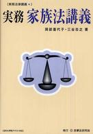 実務法律講義<br> 実務家族法講義